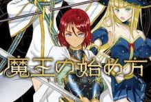 成为魔王的方法漫画,漫画揭秘神秘变身术